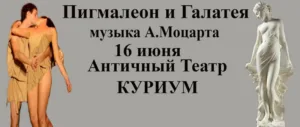 «Пигмалион и Галатея» — балет в Лимассоле и Пафосе