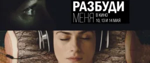 «Разбуди меня» — российский триллер