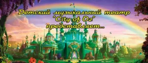 The Wizard of the Emerald City – musical
