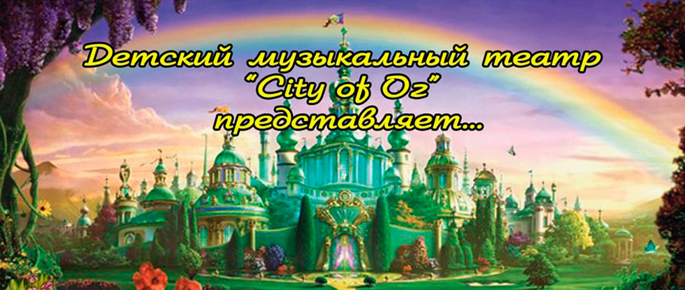 «Волшебник Изумрудного города»