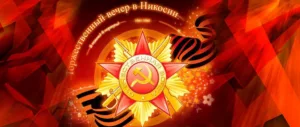 Торжественный вечер, посвященный Дню Победы
