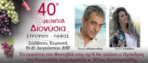 40-й фестиваль Дионисии