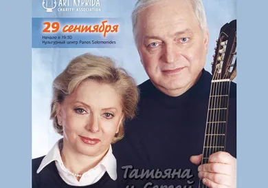 Татьяна и Сергей Никитины