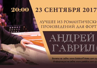 Фортепианный концерт Андрея Гаврилова