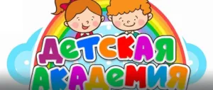 Набор детей в центр раннего развития «Детская академия»