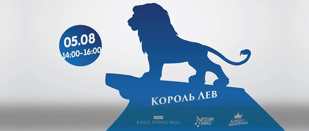 «Короли шопинга» — «Король Лев»