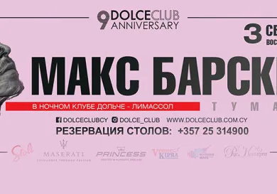 Макс Барских