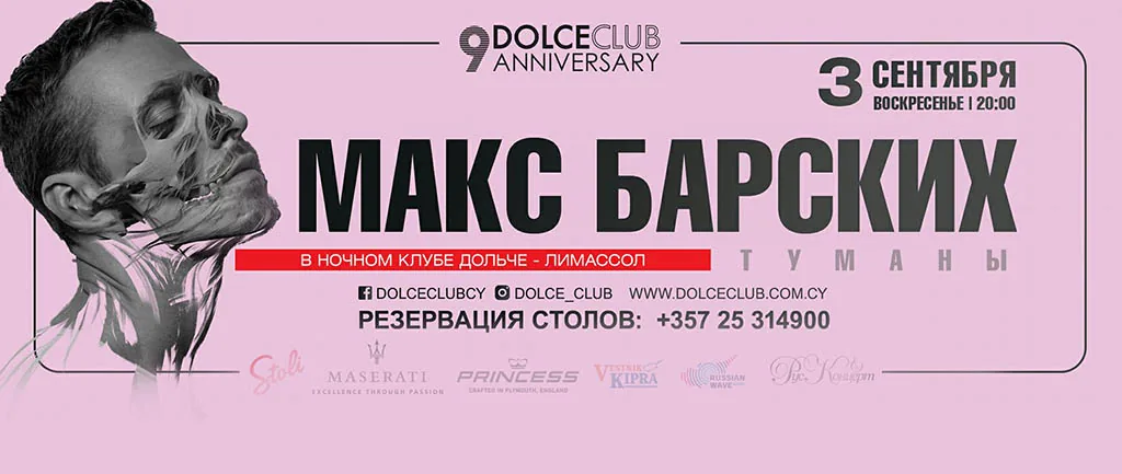 Концерт Макса Барских в Dolce