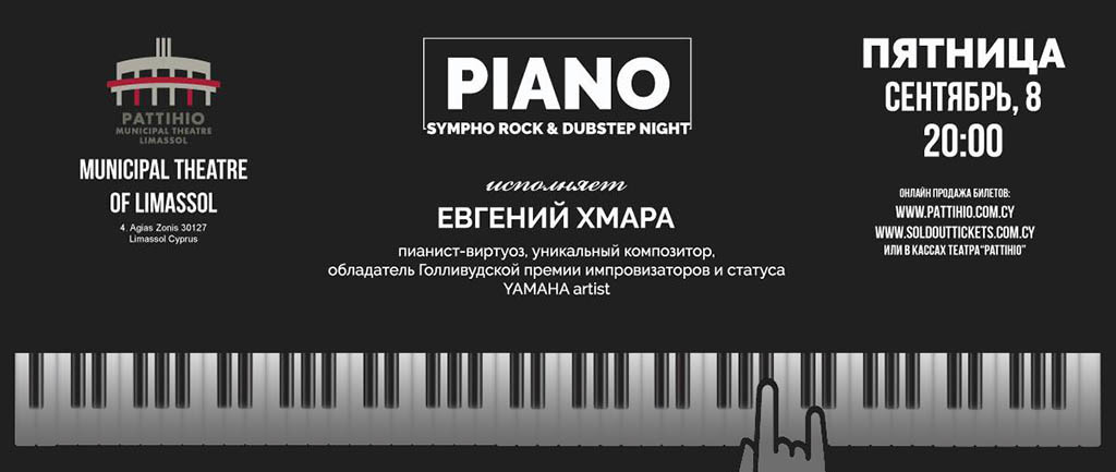 концерт пианиста-виртуоза Евгения Хмара