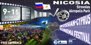 Российско-Кипрский фестиваль кино