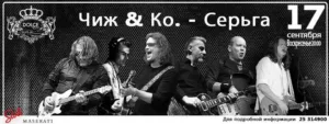 «Чиж & Ко» и «Серьга»: русский рок на Кипре