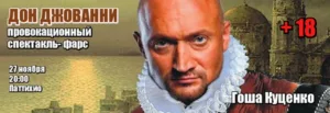 Дон Джованни: спектакль-фарс с Гошей Куценко