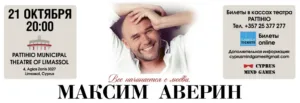 Моноспектакль Максима Аверина в Лимассоле
