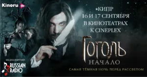 Фильм «Гоголь. Начало»