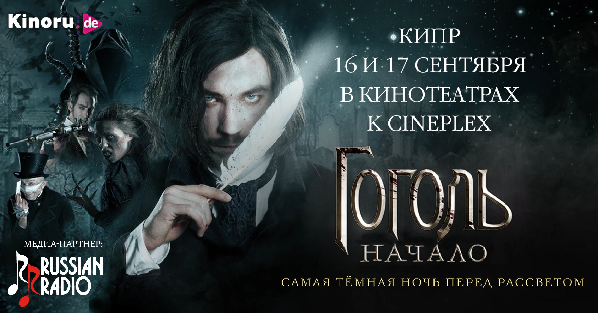 Фильм «Гоголь. Начало»