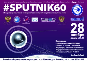 Международная космическая выставка #SPUTNIK60 на Кипре