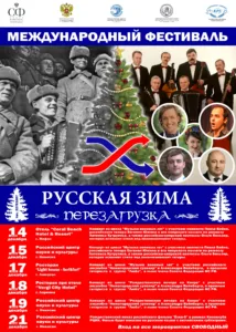 Фестиваль «Русская зима. Перезагрузка»