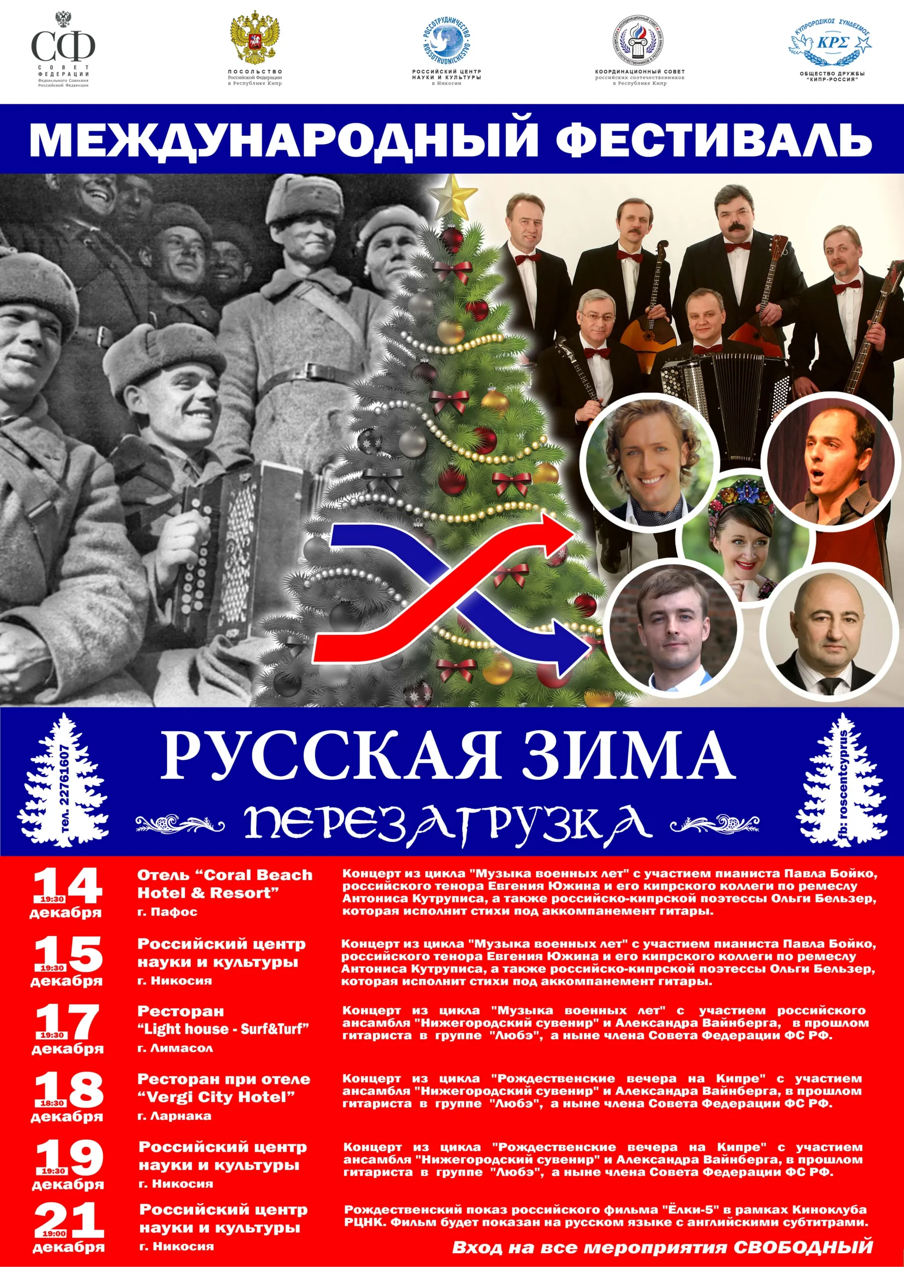Фестиваль «Русская зима. Перезагрузка»