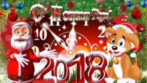 С Новым годом, друзья!