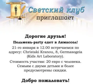 Пельмень-party в Лимассоле