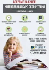 Интенсивный курс скорочтения и развития памяти