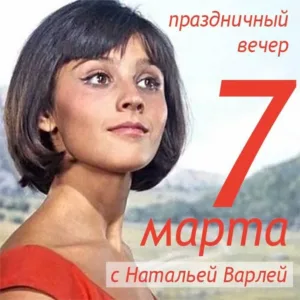 Международный женский день