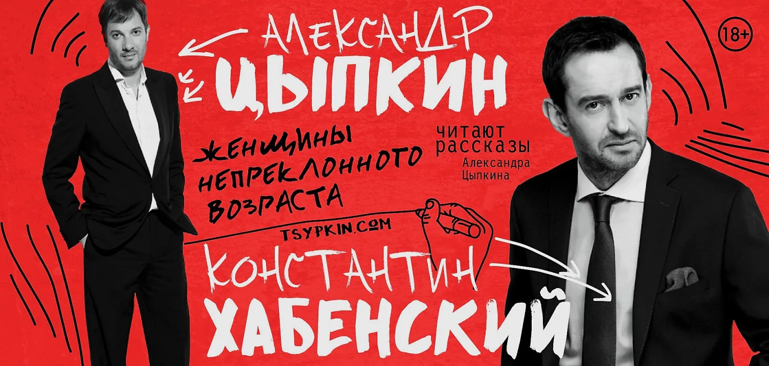 Константин Хабенский «Женщины непреклонного возраста»