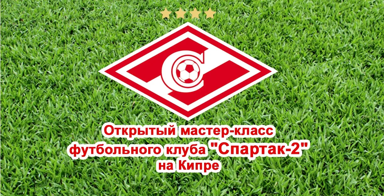 Открытый мастер-класс футбольного клуба «Спартак-2»