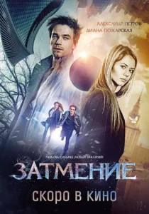 ФИЛЬМ «ЗАТМЕНИЕ»