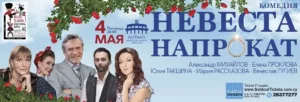Спектакль «Невеста напрокат»