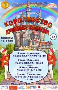 «Королевство Кривых Зеркал»