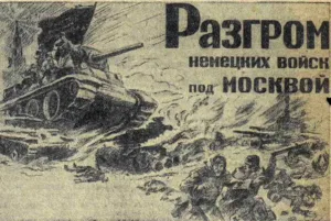 Показ фильма «Разгром немецких войск под Москвой»