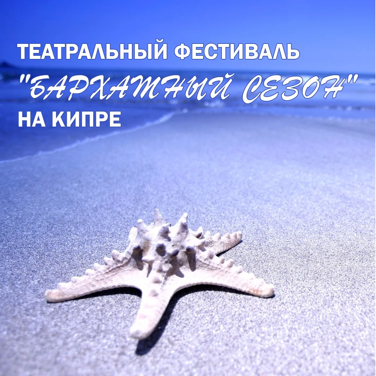 Театральный фестиваль «Бархатный сезон» на Кипре
