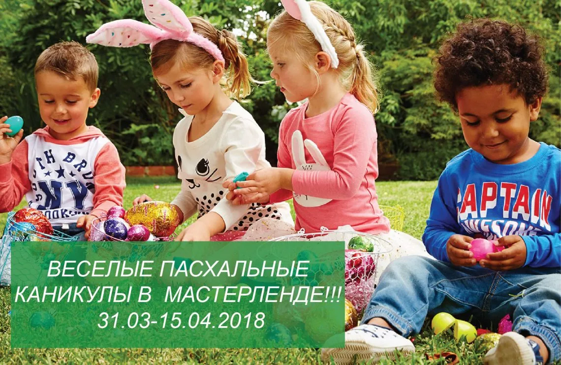 Пасхальные каникулы в Мастерленд