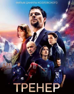 ФИЛЬМ «ТРЕНЕР»