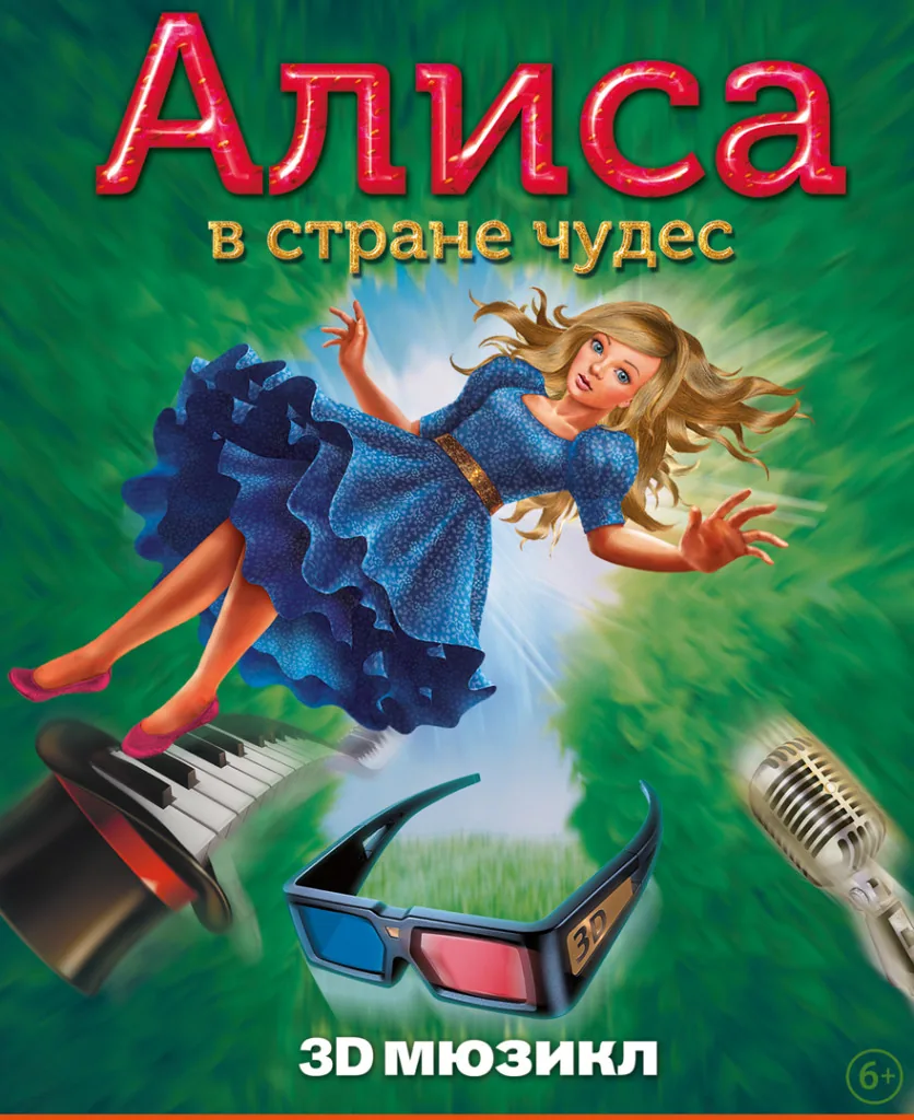 Алиса в Стране Чудес. 3D мюзикл