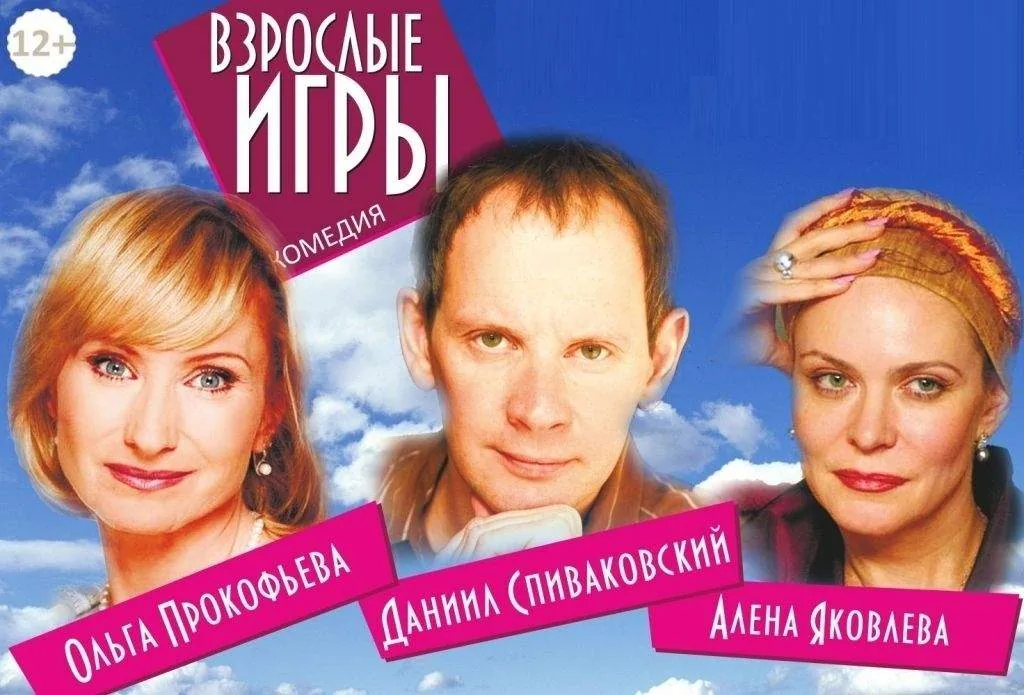 Комедия «Взрослые игры»