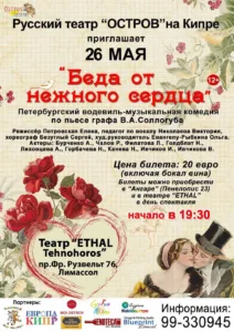Спектакль «Беда от нежного сердца»
