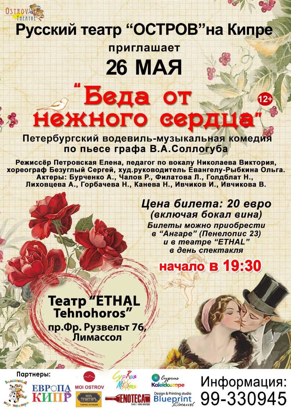 Спектакль «Беда от нежного сердца»