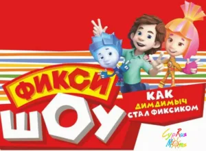 ФИКСИ-ШОУ «Как Дим Димыч стал Фиксиком»