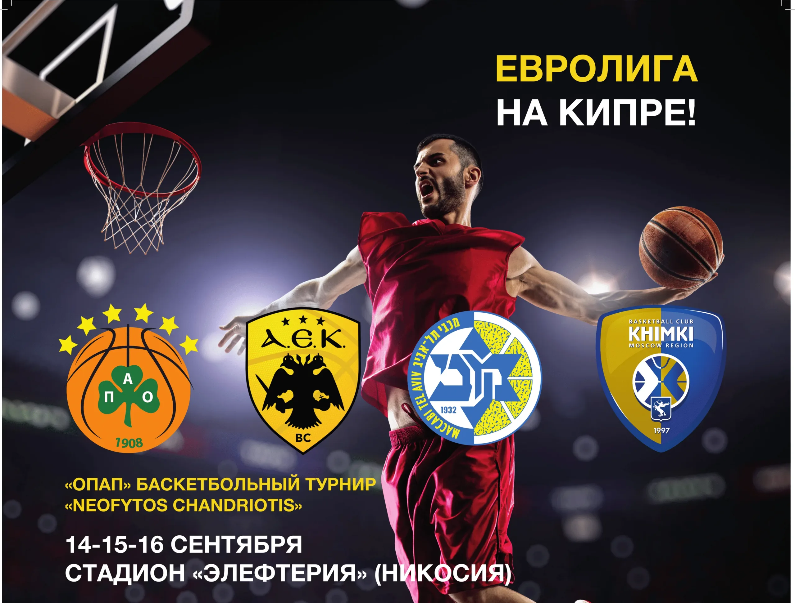 Баскетбольная Евролига на Кипре