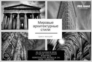 A siries of Lecture – Navigate world architecture styles