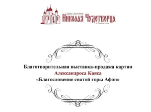 Благотворительная выставка-продажа картин Александроса Каяса «Благословение святой горы Афон»