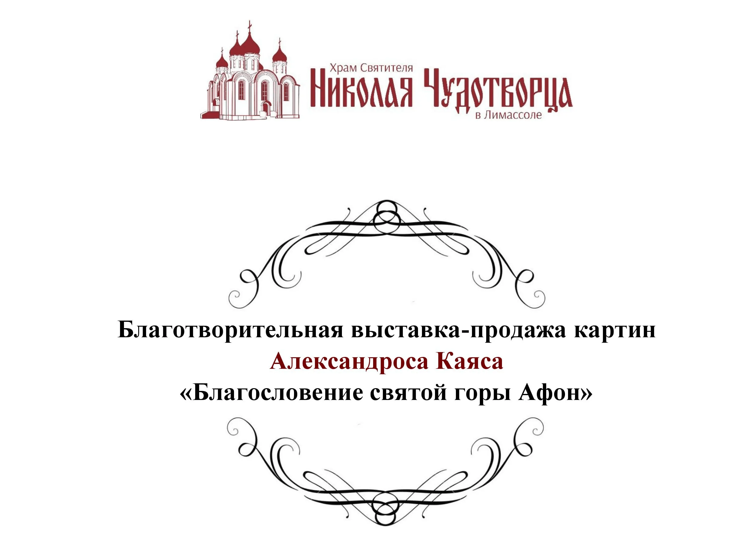 Благотворительная выставка-продажа картин Александроса Каяса «Благословение святой горы Афон»