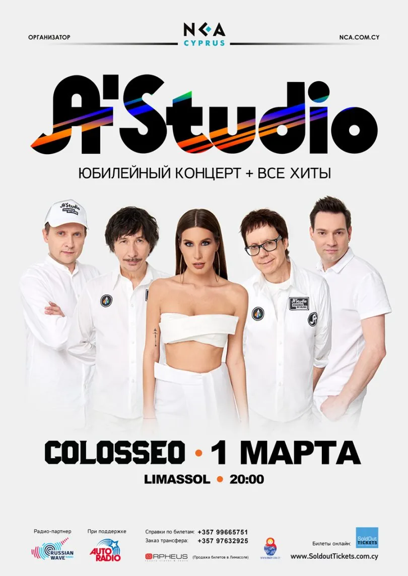 Концерт группы A’STUDIO