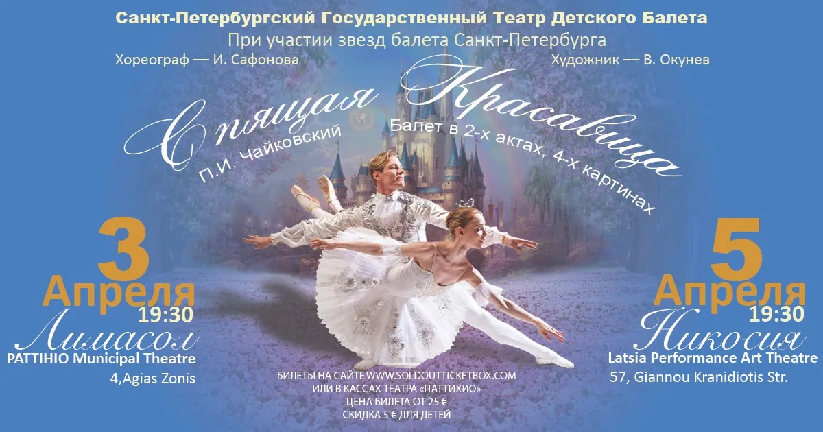 БАЛЕТ “Спящая красавица”