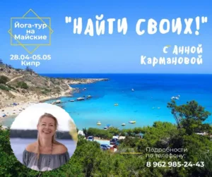 «НАЙТИ СВОИХ» — йога-тур