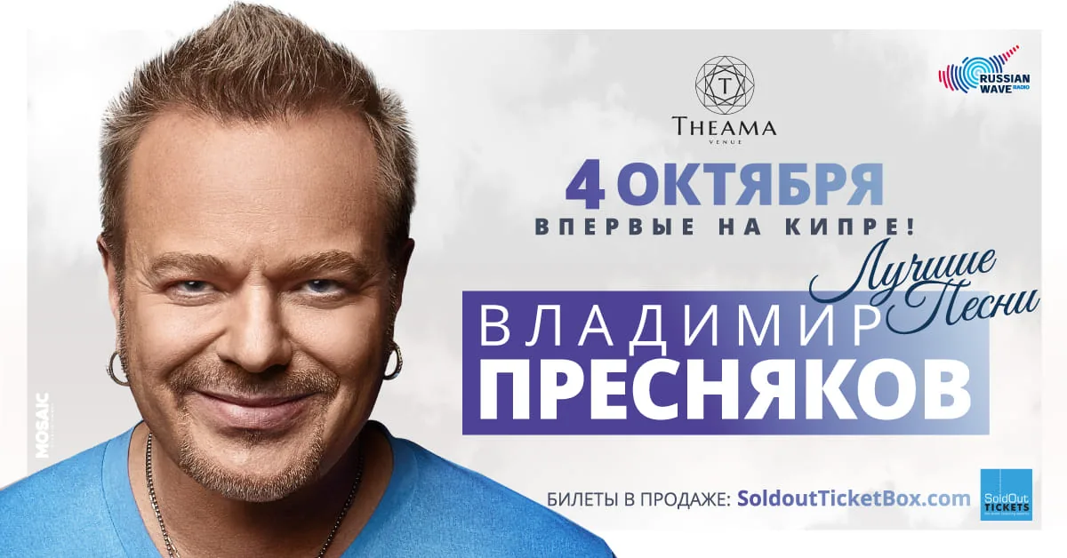 ВЛАДИМИР ПРЕСНЯКОВ на Кипре 04/10