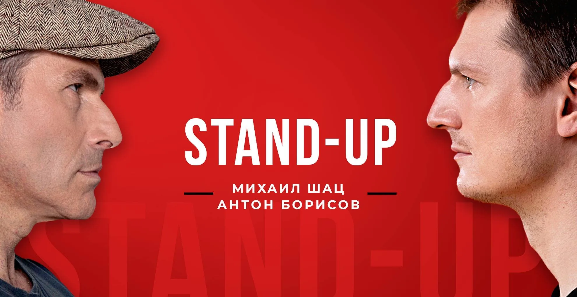 ШАЦ И МАТ — звезды российского стенд-апа на Кипре