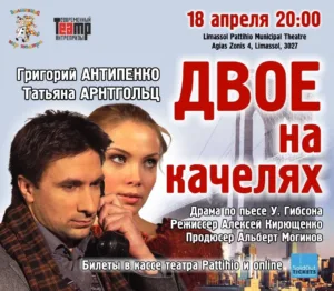Пьеса Уильма Гибсона «ДВОЕ  НА  КАЧЕЛЯХ»